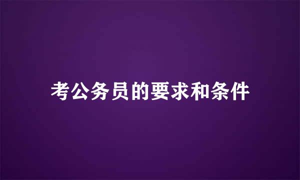 考公务员的要求和条件