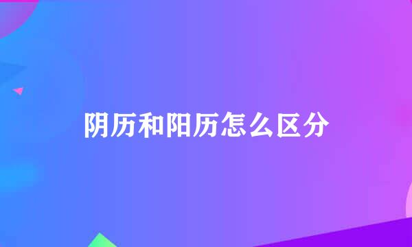 阴历和阳历怎么区分