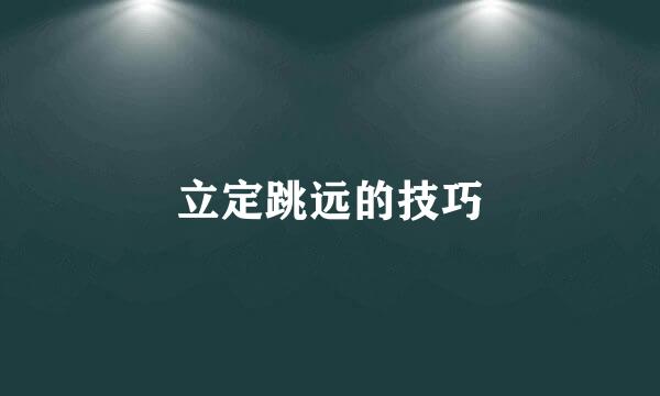 立定跳远的技巧