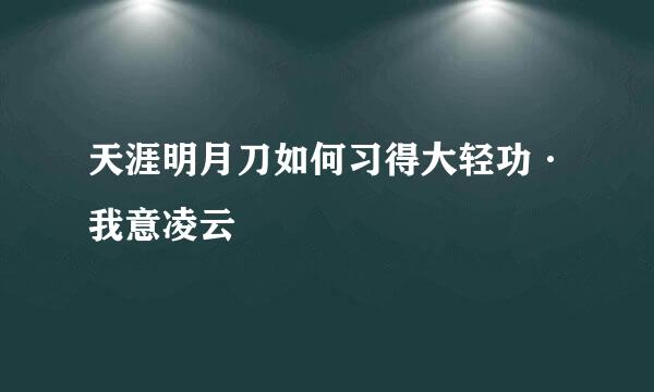 天涯明月刀如何习得大轻功·我意凌云