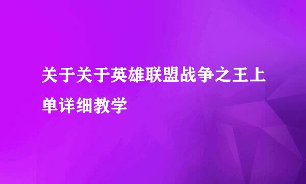 关于关于英雄联盟战争之王上单详细教学
