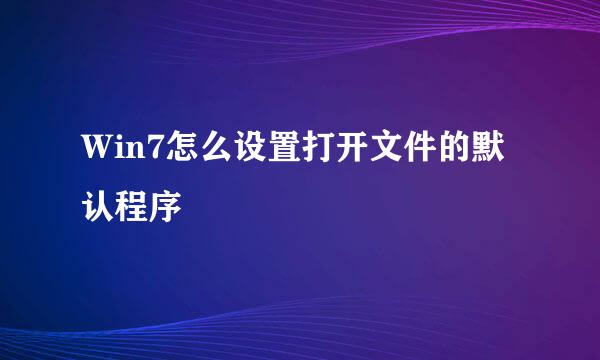 Ｗin7怎么设置打开文件的默认程序