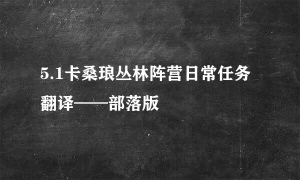 5.1卡桑琅丛林阵营日常任务翻译——部落版