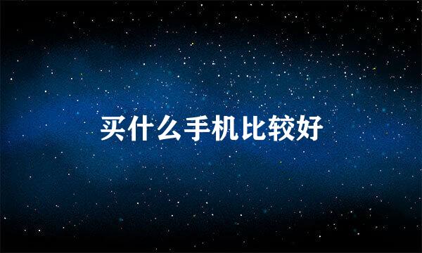 买什么手机比较好