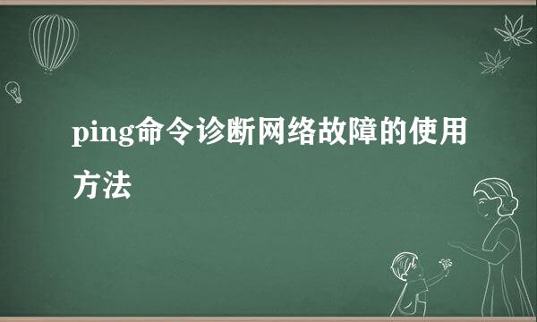 ping命令诊断网络故障的使用方法