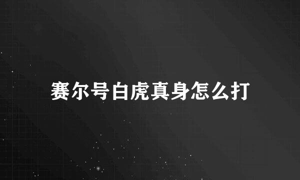 赛尔号白虎真身怎么打
