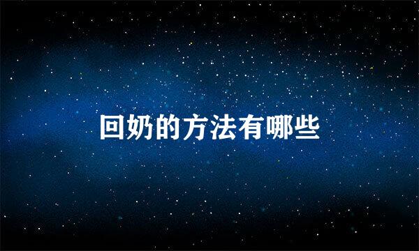 回奶的方法有哪些