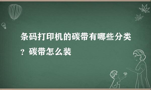 条码打印机的碳带有哪些分类？碳带怎么装