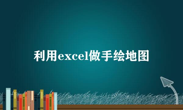 利用excel做手绘地图