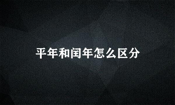 平年和闰年怎么区分