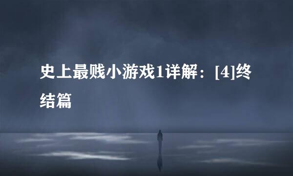史上最贱小游戏1详解：[4]终结篇