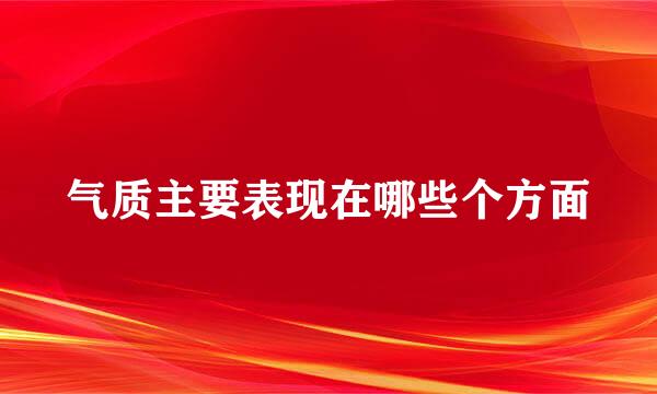 气质主要表现在哪些个方面