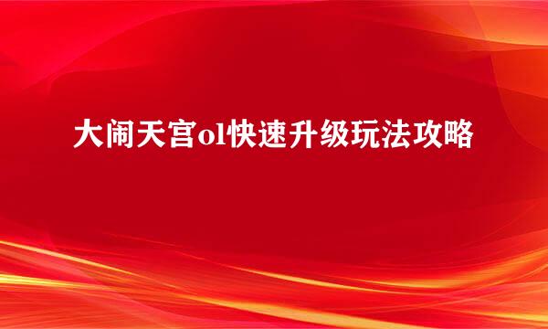 大闹天宫ol快速升级玩法攻略