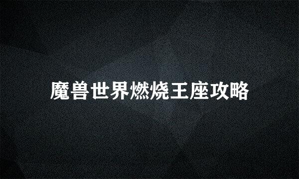 魔兽世界燃烧王座攻略