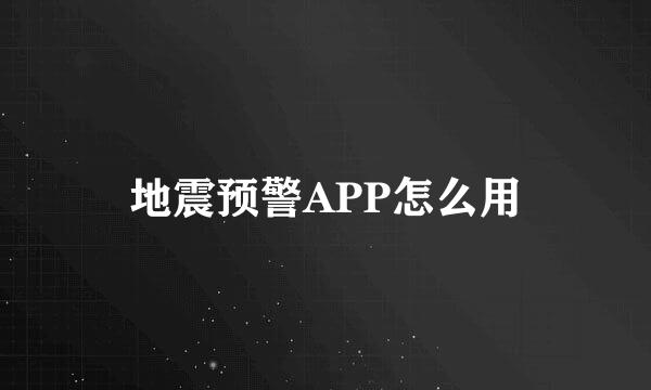 地震预警APP怎么用