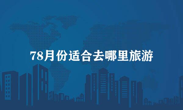 78月份适合去哪里旅游