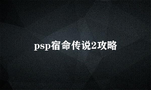 psp宿命传说2攻略
