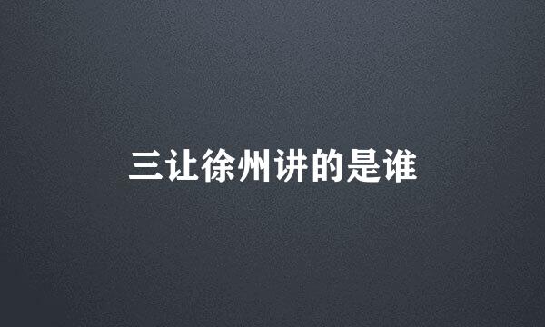 三让徐州讲的是谁