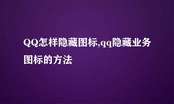 QQ怎样隐藏图标,qq隐藏业务图标的方法