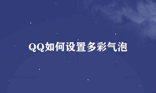 QQ如何设置多彩气泡