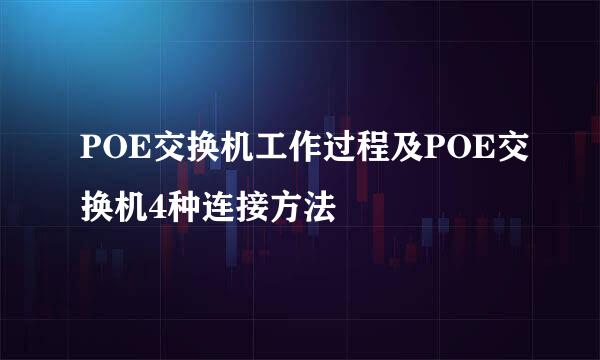 POE交换机工作过程及POE交换机4种连接方法