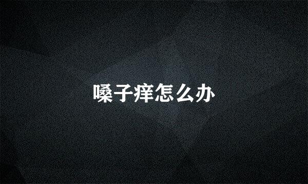 嗓子痒怎么办