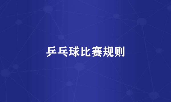 乒乓球比赛规则
