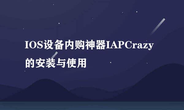 IOS设备内购神器IAPCrazy的安装与使用
