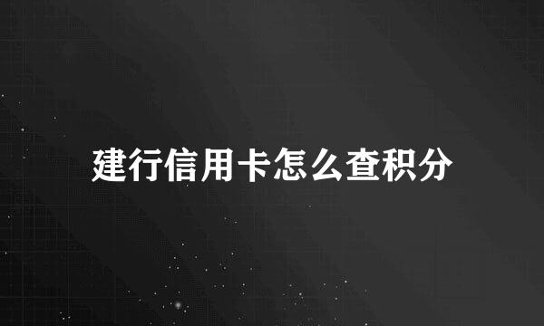 建行信用卡怎么查积分