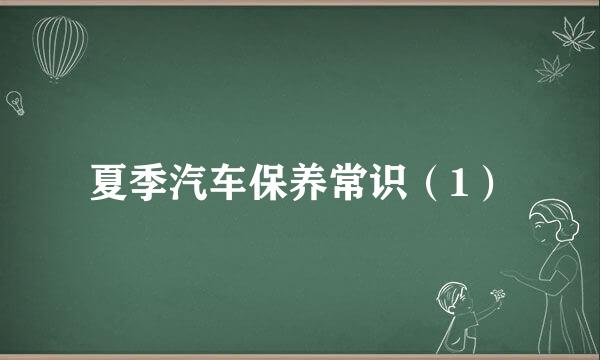 夏季汽车保养常识（1）