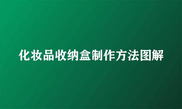 化妆品收纳盒制作方法图解