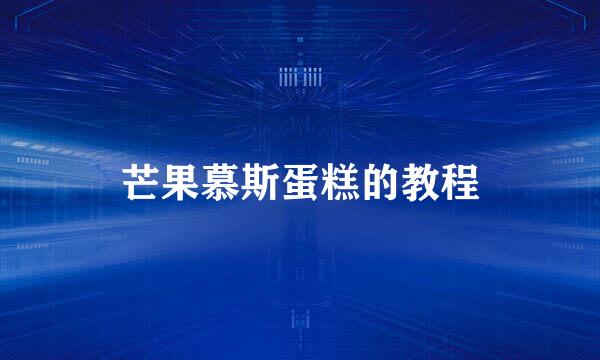 芒果慕斯蛋糕的教程