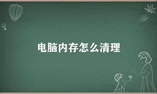 电脑内存怎么清理