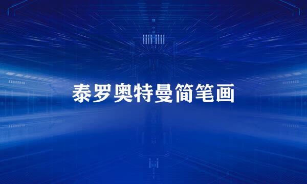 泰罗奥特曼简笔画