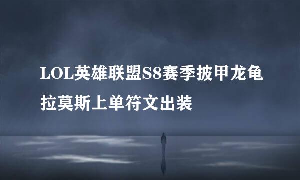 LOL英雄联盟S8赛季披甲龙龟拉莫斯上单符文出装