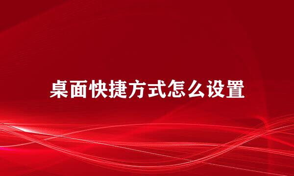 桌面快捷方式怎么设置
