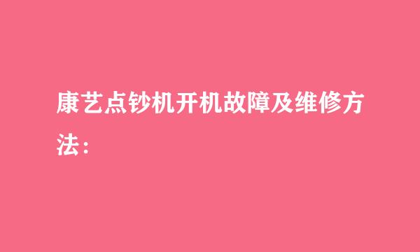 康艺点钞机开机故障及维修方法：