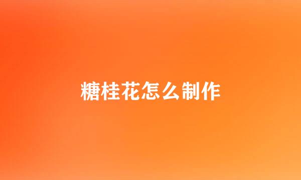 糖桂花怎么制作
