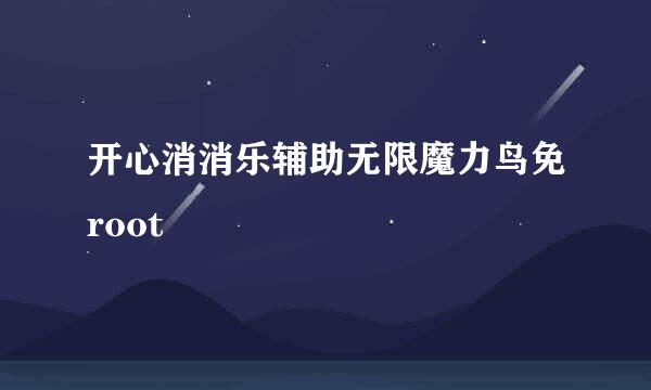 开心消消乐辅助无限魔力鸟免root