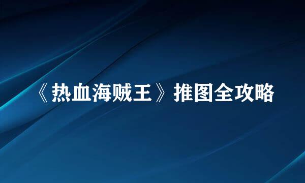 《热血海贼王》推图全攻略