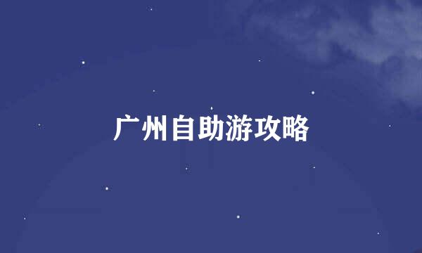 广州自助游攻略