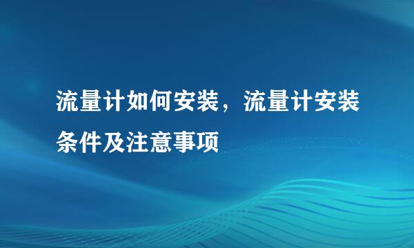 流量计如何安装，流量计安装条件及注意事项