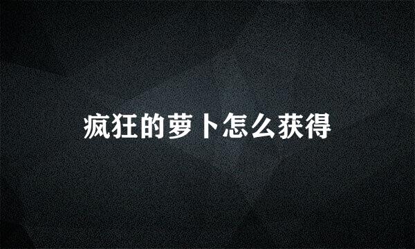 疯狂的萝卜怎么获得