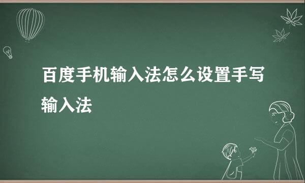 百度手机输入法怎么设置手写输入法