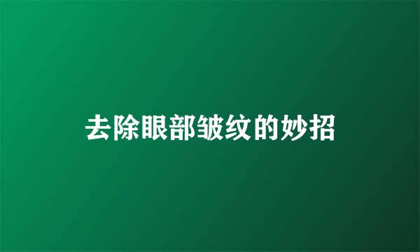 去除眼部皱纹的妙招