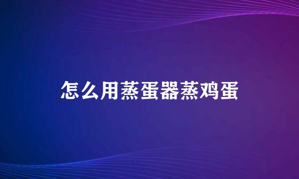 怎么用蒸蛋器蒸鸡蛋
