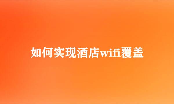 如何实现酒店wifi覆盖