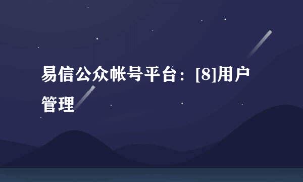 易信公众帐号平台：[8]用户管理