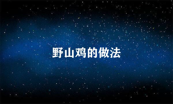 野山鸡的做法