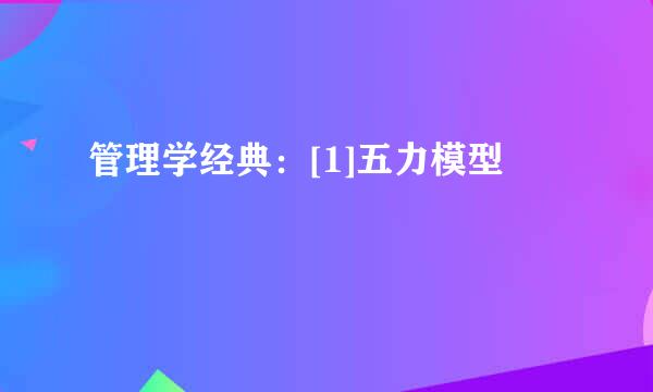 管理学经典：[1]五力模型